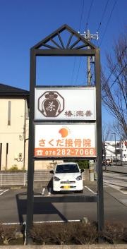 さくだ接骨院