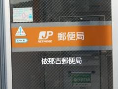 依那古郵便局