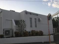干隈すみれ内科クリニック