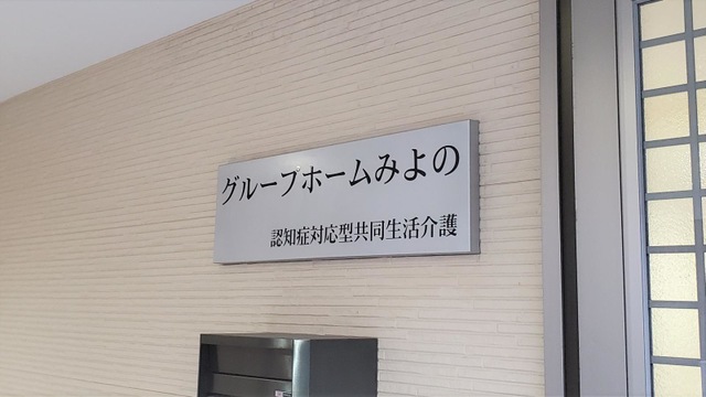 グループホームみよの
