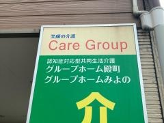 グループホームみよの