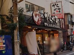 からやま　溝の口店