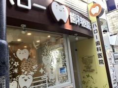 ハロー歯科医院