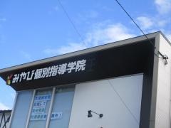 みやび個別指導学院　各務原西校