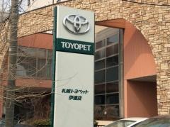 札幌トヨペット伊達店