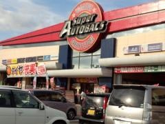 スーパーオートバックス　函館店