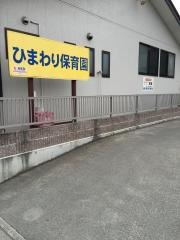 ひまわり保育園