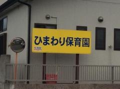ひまわり保育園