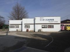 さくら幼稚園
