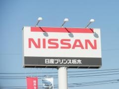 日産プリンス栃木足利店