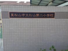 松山第二小学校