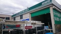 タイヤガーデン　ＩＫＥＮＯＹＡ
