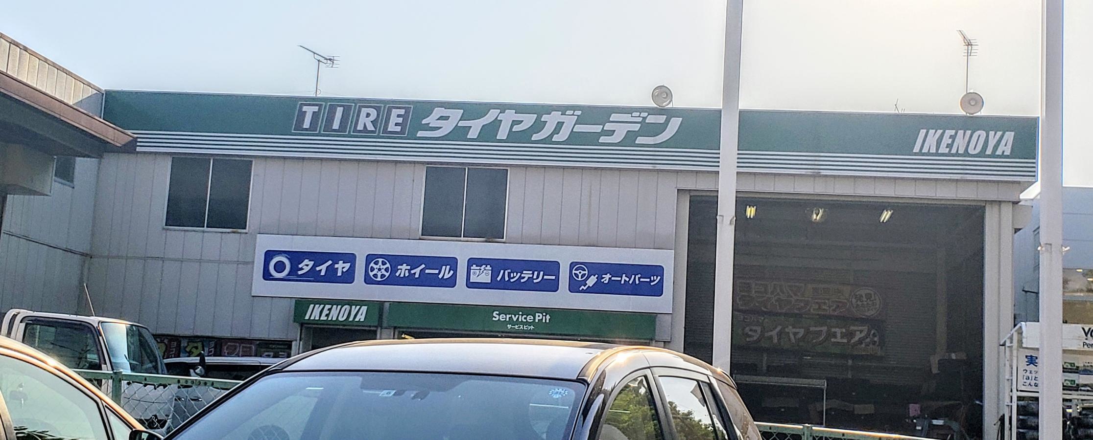 タイヤガーデンIKENOYA