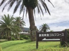 勝浦東急ゴルフコース