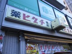 薬ヒグチ千駄木店