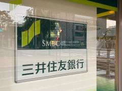 三井住友銀行　柿生支店