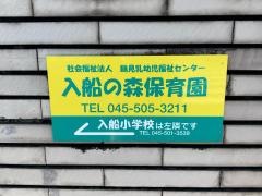 鶴見乳幼児福祉センター保育園分園入船の森