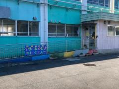 鶴見乳幼児福祉センター保育園分園入船の森
