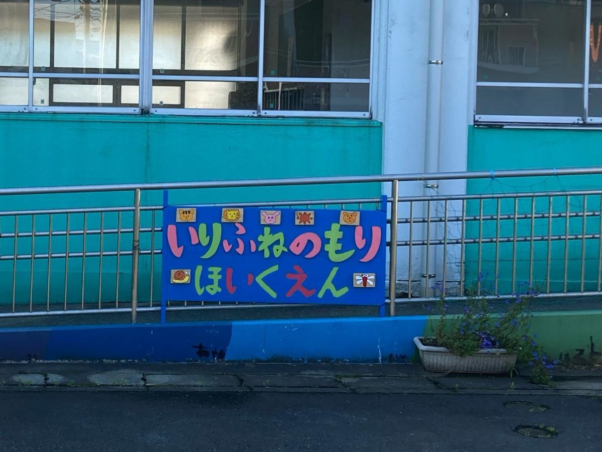 入船の森の施設外観です。