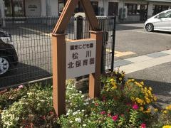 松川北保育園