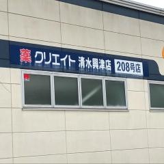クリエイトエス・ディー　清水興津店