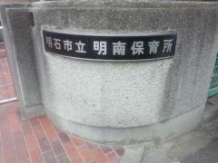 明南保育所