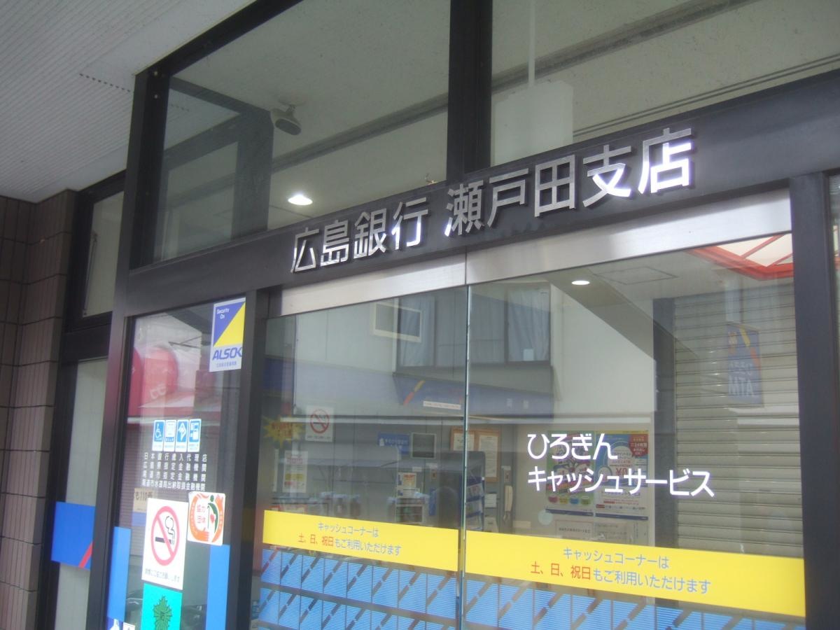 広島銀行瀬戸田支店