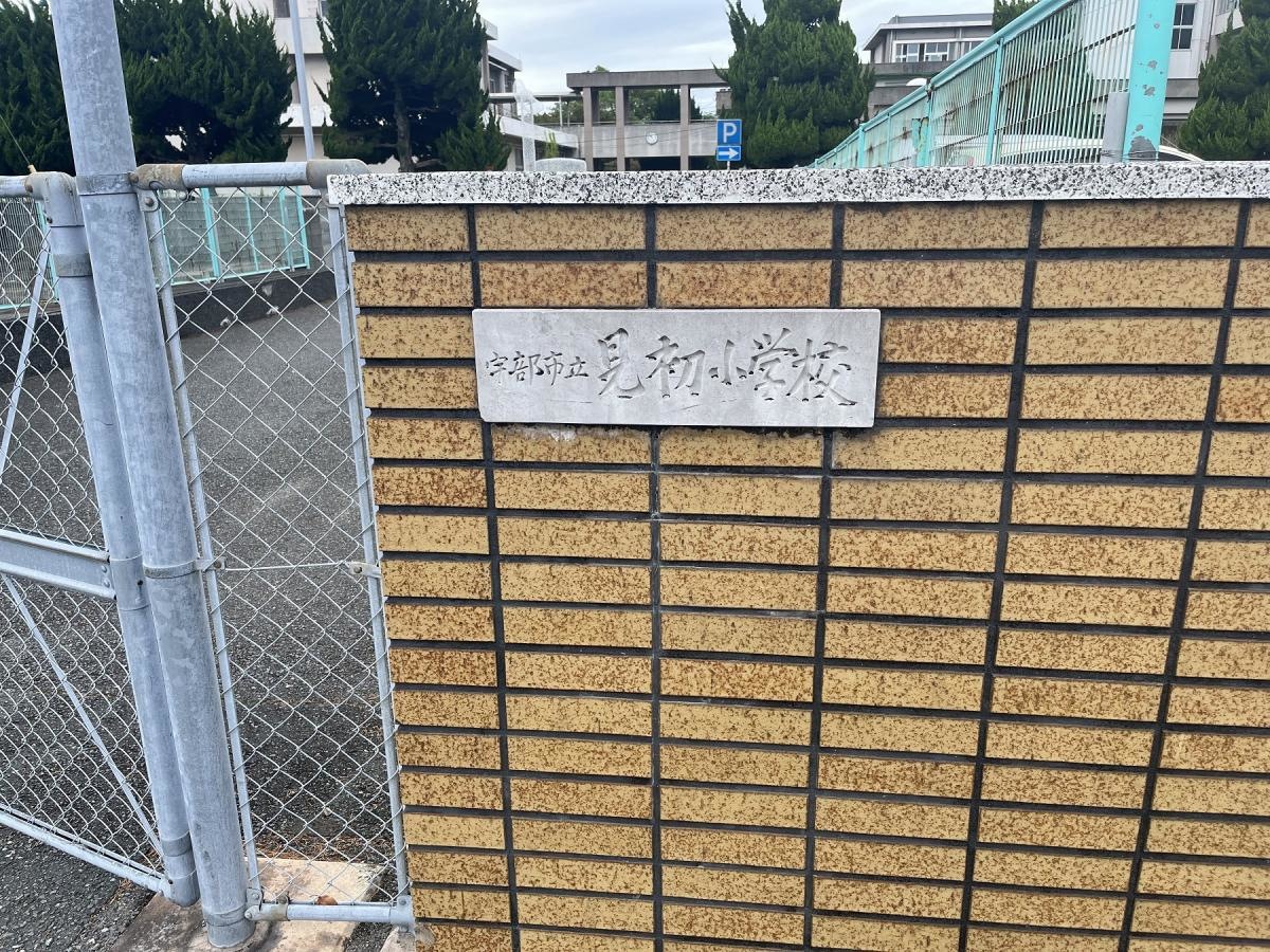 見初小学校