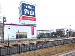洋服の青山　八幡東店