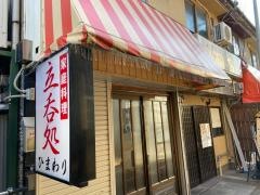 立呑処ひまわり