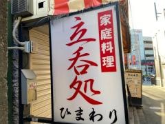 立呑処ひまわり