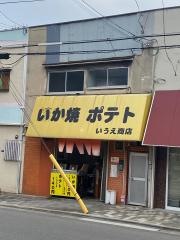 いか焼・ポテトいうえ商店
