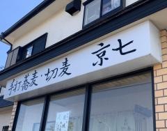 京七