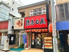 焼鳥日高西川口東口店
