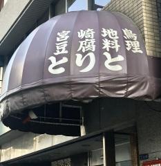 とりと