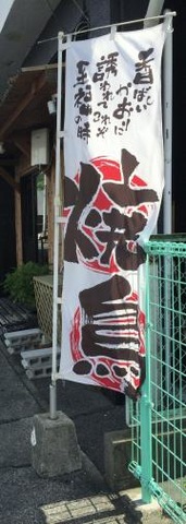串焼居酒屋・一歩