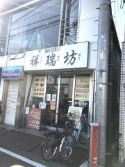 祥瑞坊