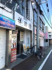 祥瑞坊