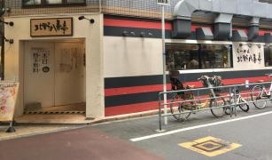 北野八番亭　天三店