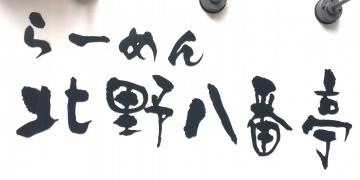 北野八番亭　天三店