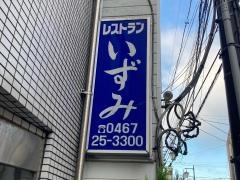 レストランいずみ
