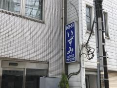 レストランいずみ