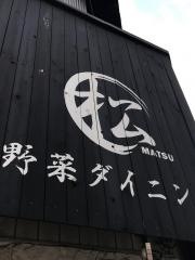 野菜ダイニング松