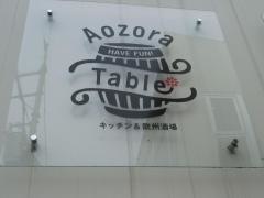 アオゾラ・テーブル