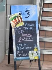 アオゾラ・テーブル