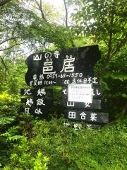 山の寺邑居そうめん流し