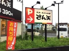 さん天　大宮大和田店
