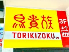 鳥貴族　花小金井店