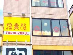 鳥貴族　花小金井店