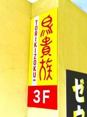 鳥貴族　花小金井店